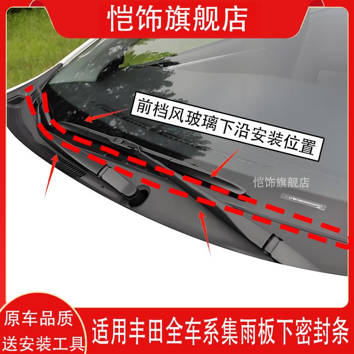 丰田卡罗拉锐志凯美瑞花冠前挡风玻璃下饰条导流雨刷盖板密封胶条