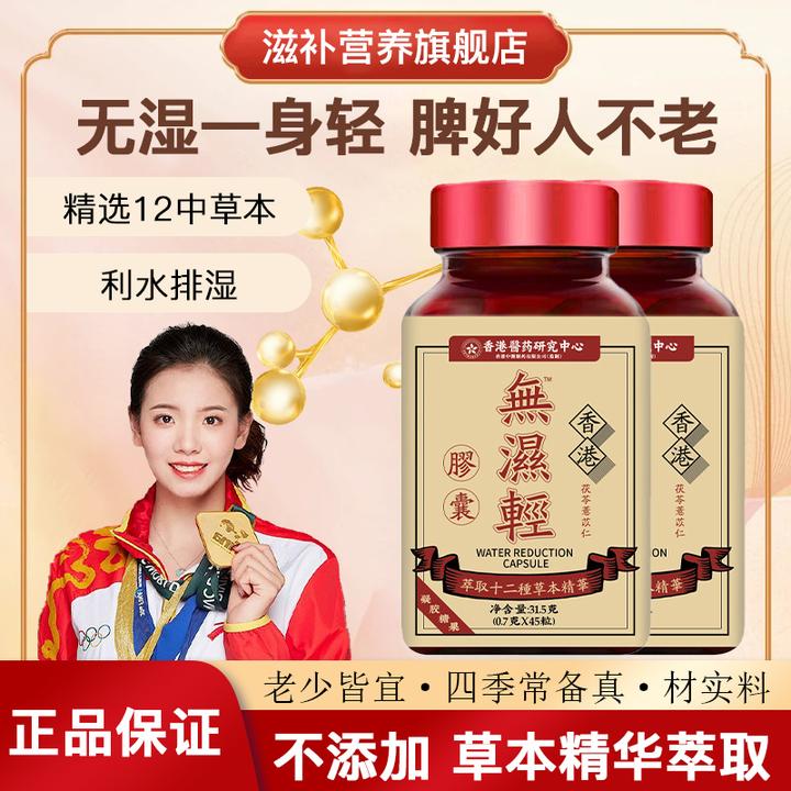 【冠军推荐】国货香港無湿輕精选草本精华无湿轻中老年男女祛湿排寒
