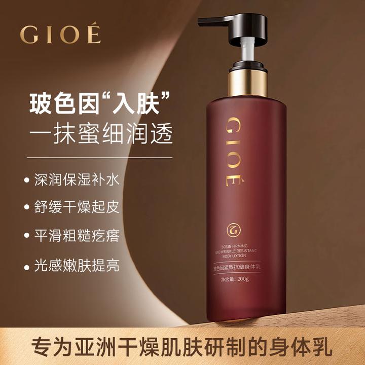 【以油养肤】GIOE玻色因紧致抗皱身体乳保湿深润提亮清爽