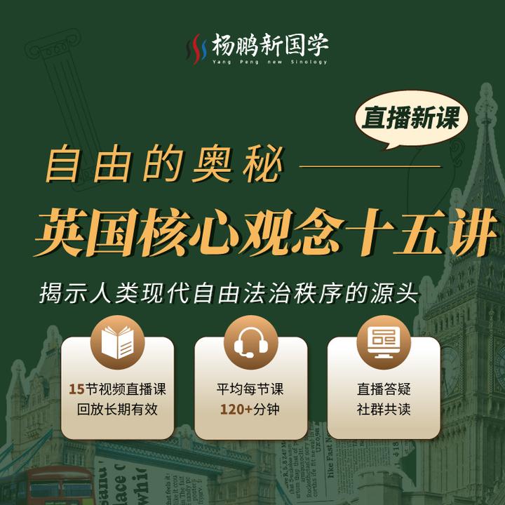 英国核心观念15讲——自由的奥秘-视频课