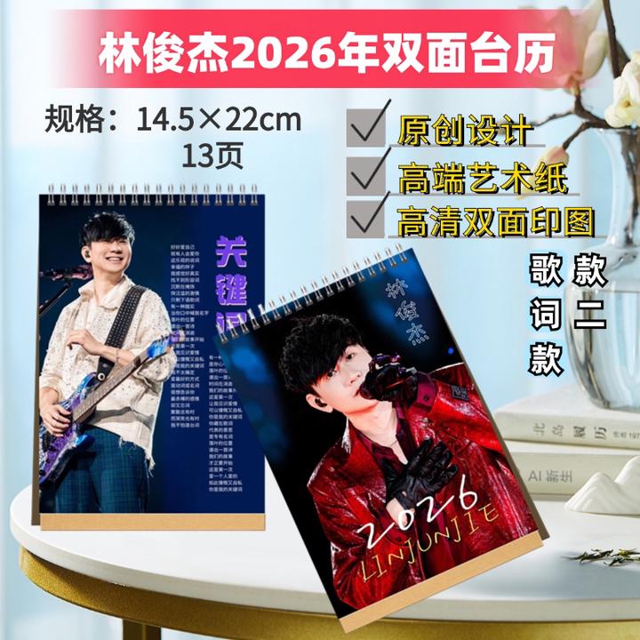 李健/张杰/许巍/林俊杰2026年双面台历应援礼物周边收藏