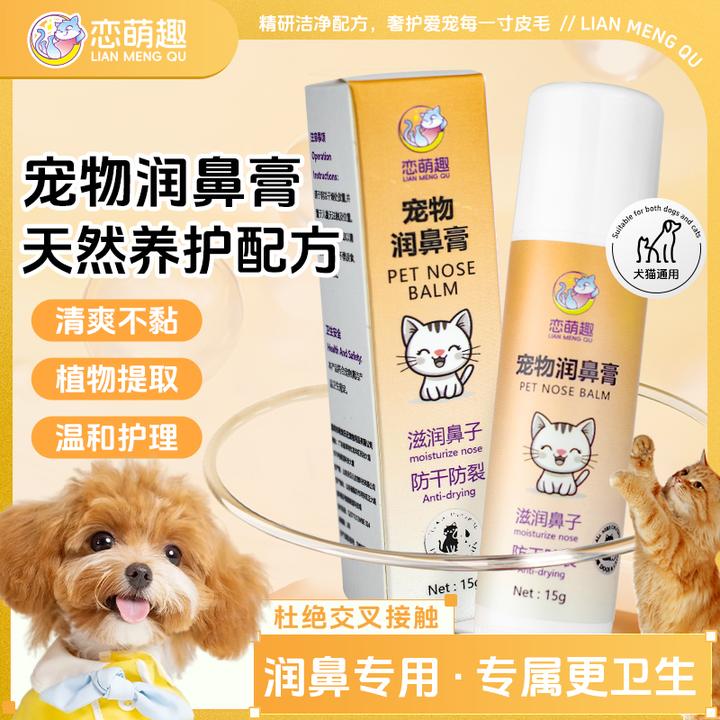 【润鼻专用】恋萌趣宠物润鼻膏猫咪狗鼻头滋润养护起皮脱皮保湿护理