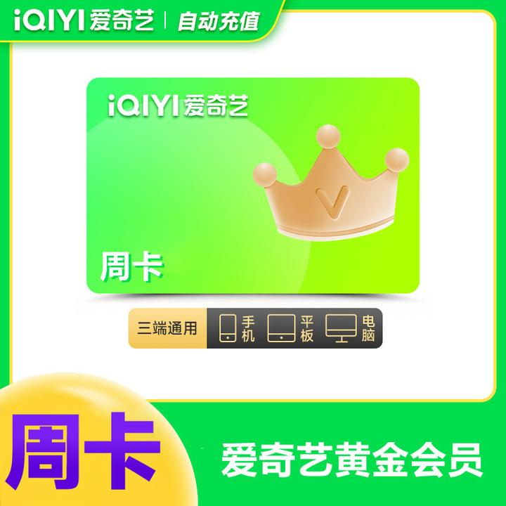【直充到账】爱奇艺黄金会员周卡/月卡/季卡/年卡  不支持电视端