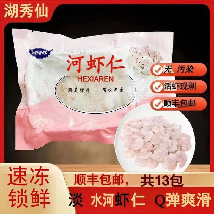 湖秀仙洪泽湖免浆河13包淡水冷冻特级无冰冷冻新鲜河虾仁淡水虾仁