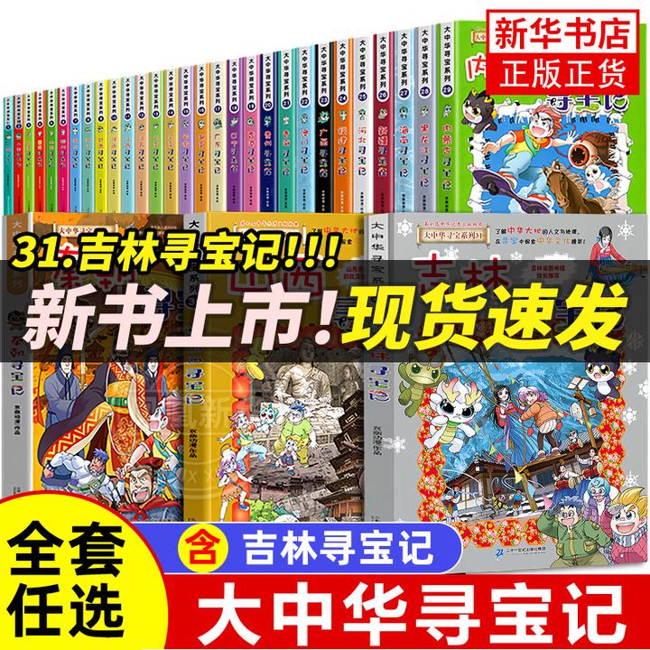 【新华书店旗舰店】大中华寻宝记系列书31册正版全吉林山西黑龙江套