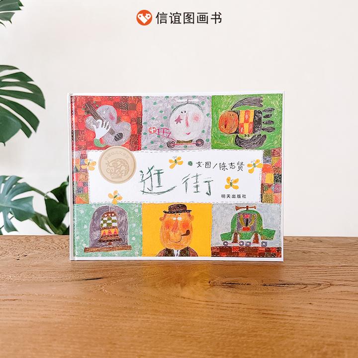 信谊幼儿文学奖：逛街3-8岁精装绘本