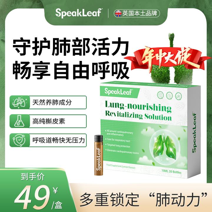 SpeakLeaf优肺焕生水剂滋养畅享清新呼吸体验20支/盒