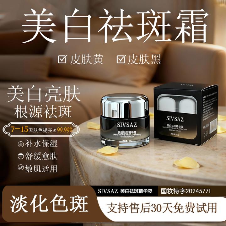 SIVSAZ美白祛斑精华面霜
