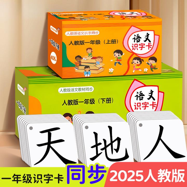 一年级识字卡片上下册认字卡人教版课本同步幼小衔接语文教具启蒙