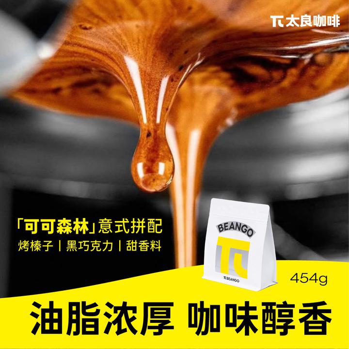 Beango太良 可可森林 意拼配咖啡豆 浓郁坚果奶油美式奶咖深烘