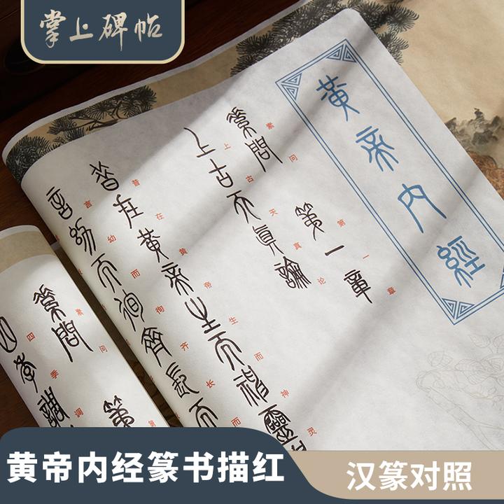 篆书黄帝内经千字文描红临摹毛笔字帖初学者入门书法小篆掌上碑帖