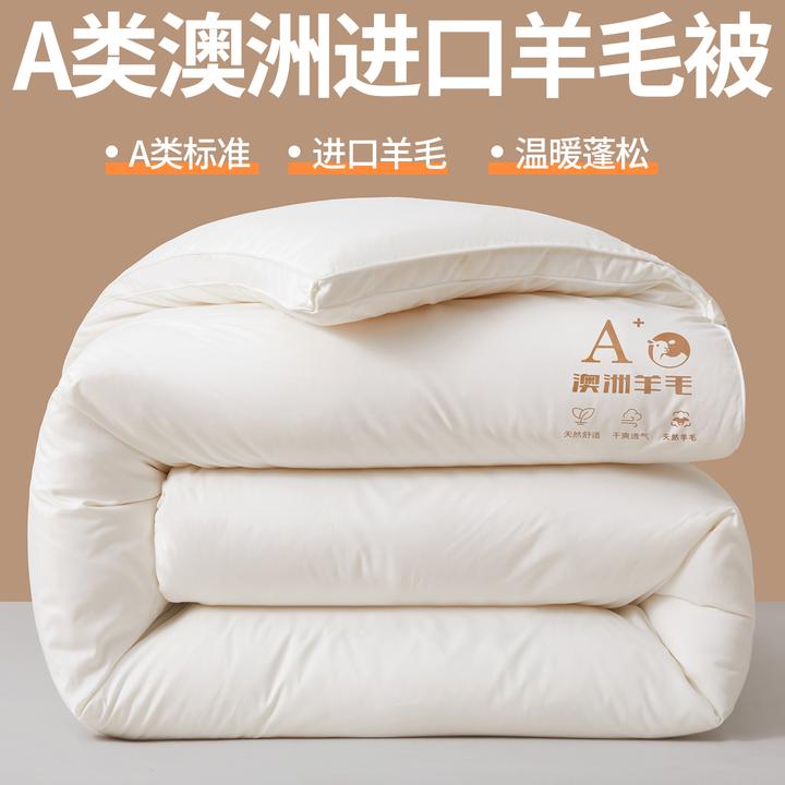 水星甄选家纺A类100%澳洲羊毛被子春秋被加厚保暖冬被芯学生宿舍