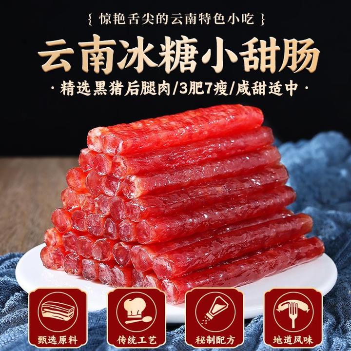 云南冰糖蜂蜜小甜肠精选黑猪肉开远广式甜肠广味香肠腊肠四川火锅