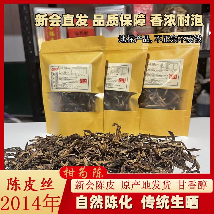 柑为陈买一发三正宗新会天马产区陈皮丝自然生晒十年陈皮30克