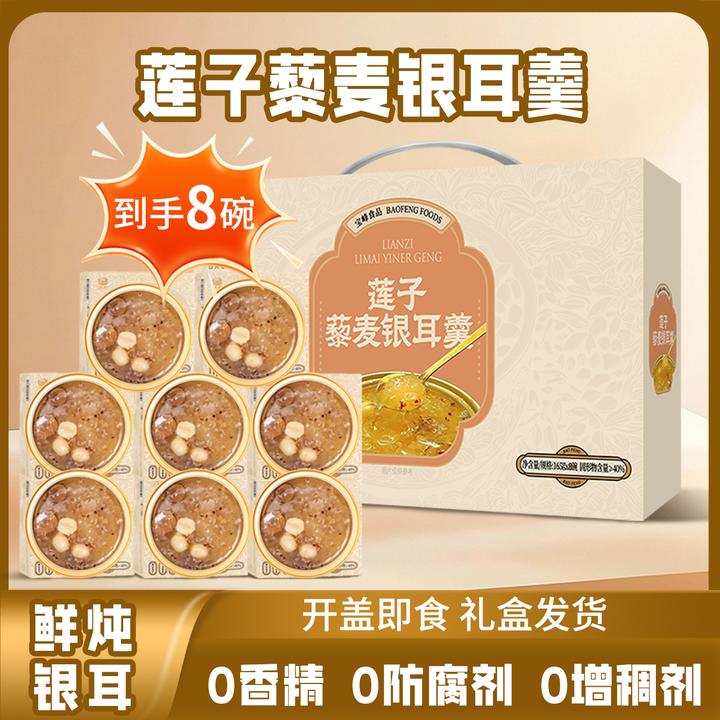 【工厂直发】莲子藜麦银耳羹*8碗（礼盒）即食代餐红枣八宝粥低脂速食