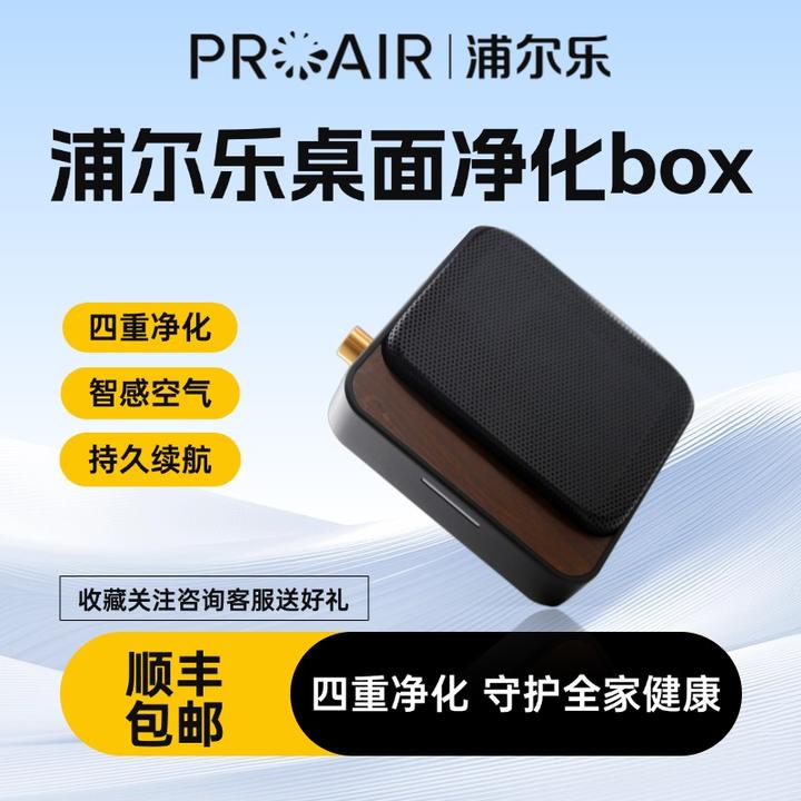 浦尔乐净化BOX桌面空气净化器便携加湿除甲醛二手烟异味高档礼品