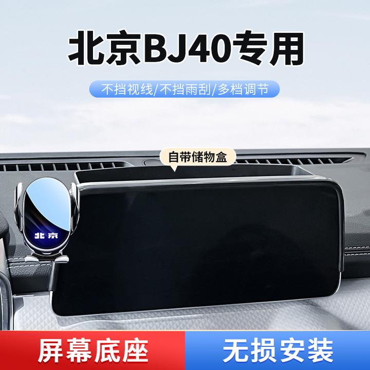 2024款北京BJ40专用车载手机支架汽车内饰配件屏幕导航改装可横屏
