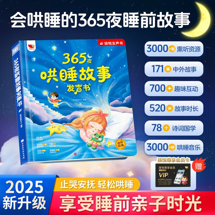 孩悦【白噪音版】会哄睡365夜发声书故事大全宝宝早教启蒙有声童书
