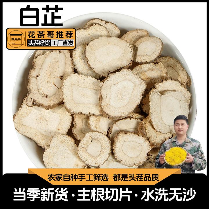【花茶哥推荐】精选农家白芷主根厚切片片择优味浓香味足可煲汤炖肉