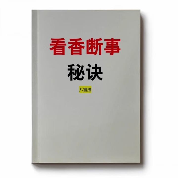 观香火断事秘法看香禁忌香名主事香看事香夫妻香桃花香国学书籍