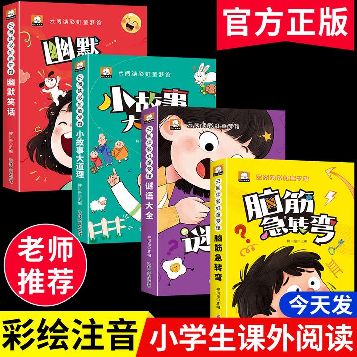 脑筋急转弯谜语大全幽默笑话儿童故事书3-8岁趣味益智书籍故事书