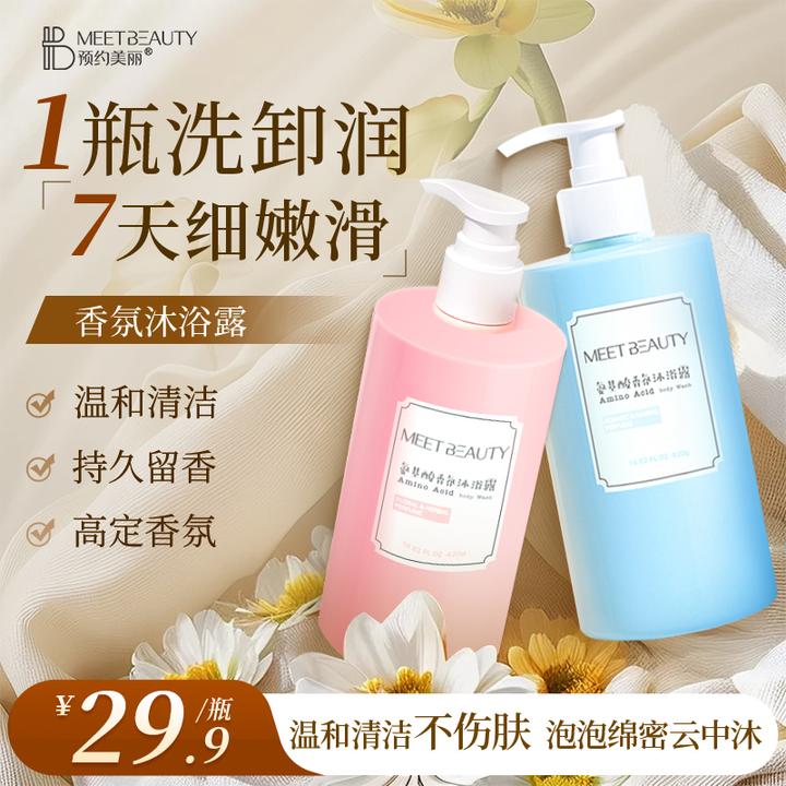 预约美丽氨基酸香氛沐浴露温和水润持久留香保湿男女通用官方正品