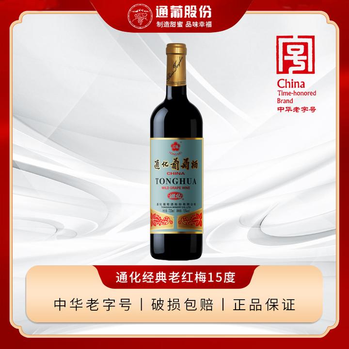 通化老红梅 经典木塞15度甜红酒通化红梅山葡萄酒微醺720ml