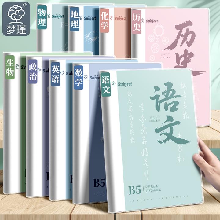 加厚B5分科目胶套笔记本子高中生初中生全学科课堂作业专用