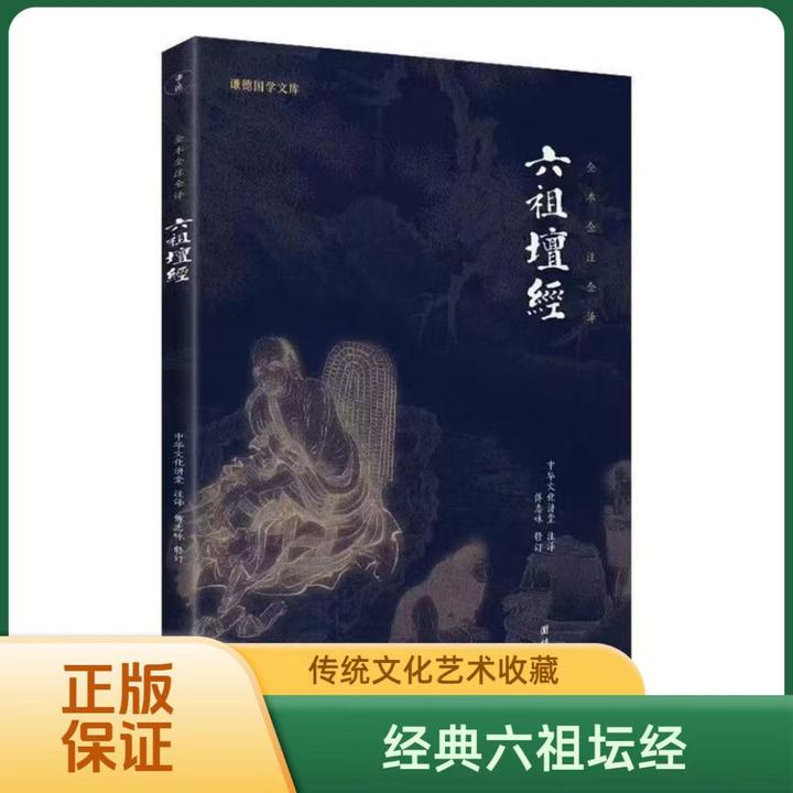 【老师专属】六祖坛经心经金刚经十三经书原文注释译文禅宗佛学