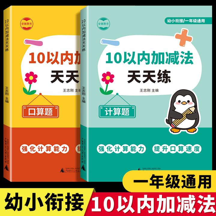 10以内加减法口算天天练分解组册练习册幼小衔接一年级计算题