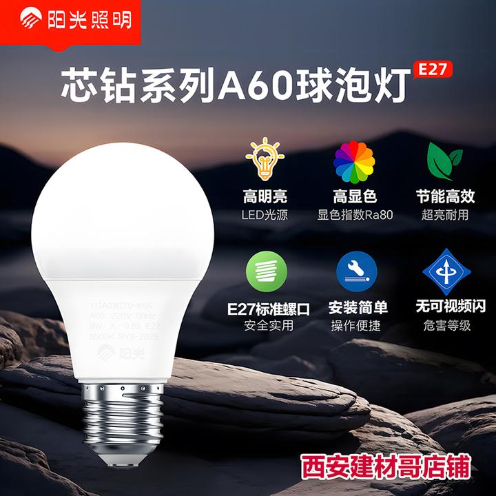 阳光A60球泡LED9w白光球泡E27螺口多场景使用球泡
