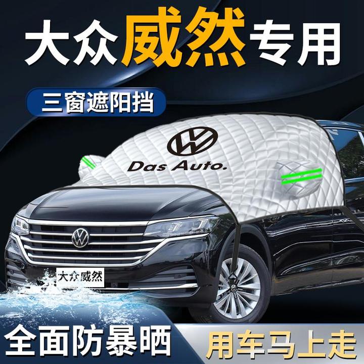大众威然汽车前挡遮阳挡伞帘板罩专用防晒隔热前挡风玻璃车衣车罩