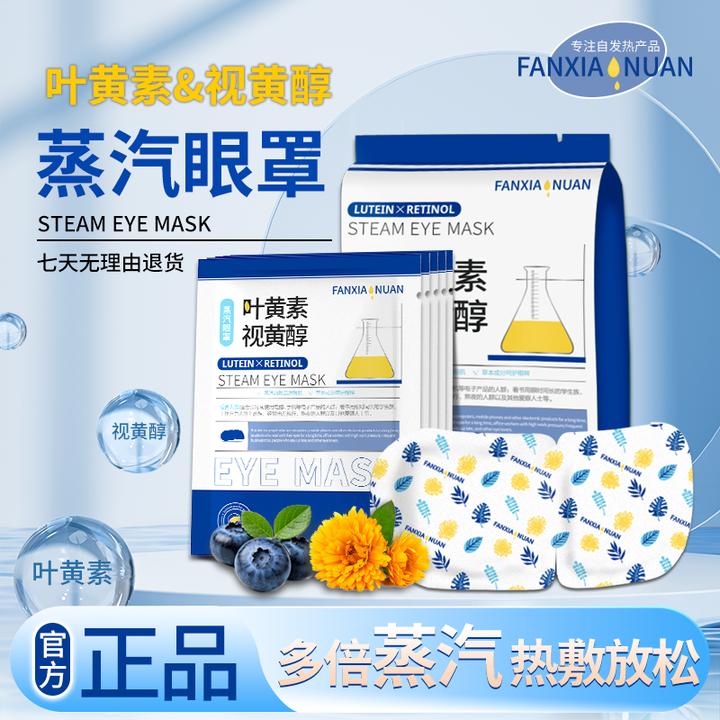叶黄素视黄醇2.0蒸汽眼罩缓解眼疲劳热敷护眼健康学生午休遮光护