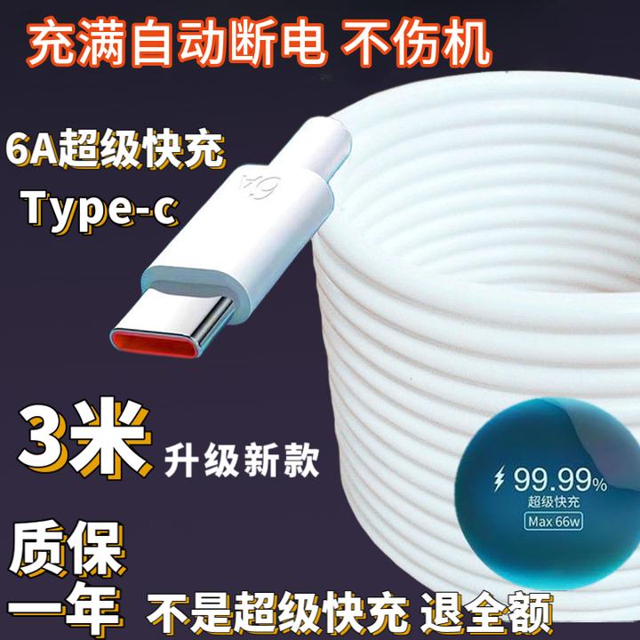 Type-c适用于华为荣耀加长3米数据线6A超级快充电线3米66W超长款