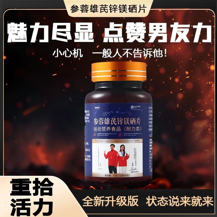徽草佰方【男士必备】参蓉雄芪锌镁硒片甄选十六味营养成分