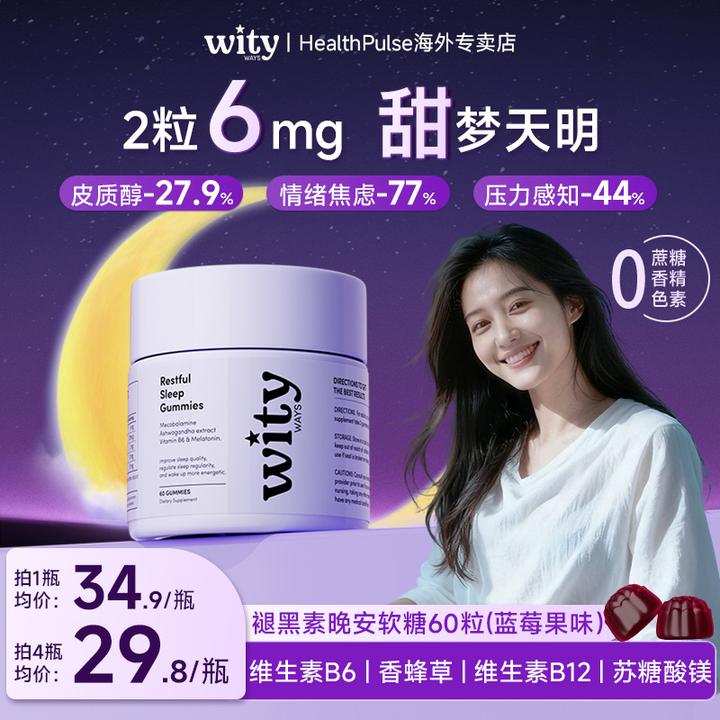 【6mg晚安软糖】wityways洛神月褪黑素成人学生熬夜镁VB6舒缓安睡ka