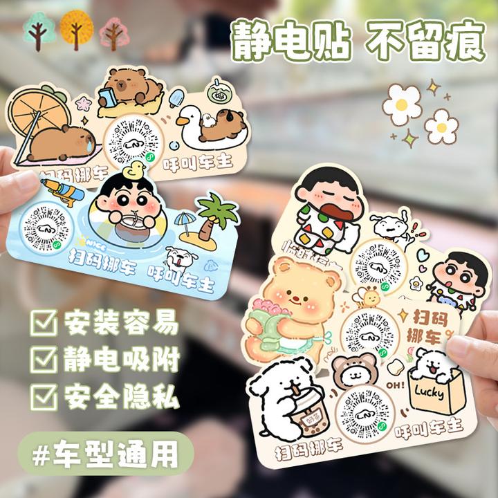 创意小新车载静电贴汽车停车号码牌无痕二维码扫码挪车临时停车牌