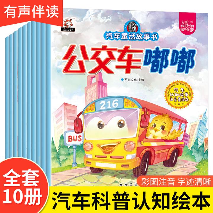 儿童汽车童话故事绘本3到6岁睡前故事书亲子阅读小车迷启蒙早教书