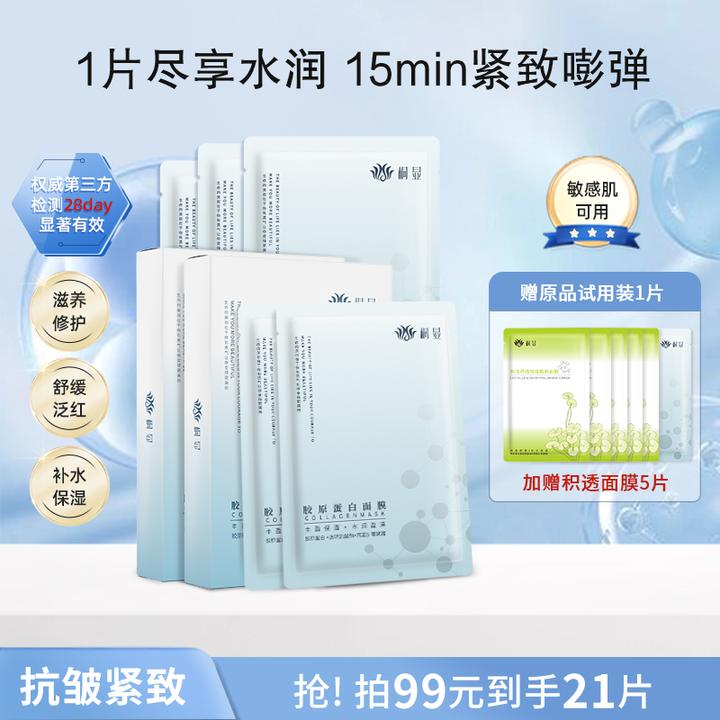 桐显胶原蛋白面膜抗皱紧致补水保湿滋润灌注水润透气温和护肤修护