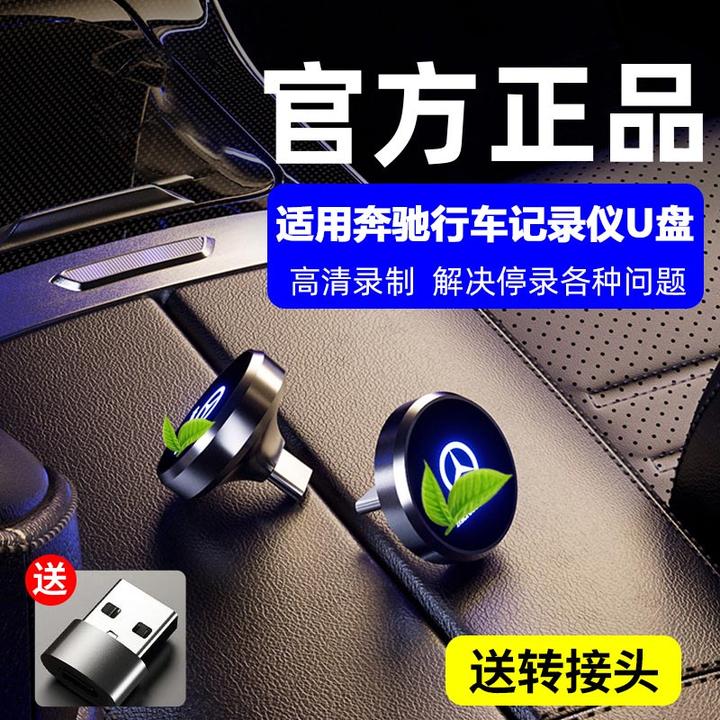 适用于新奔驰GLC300/C260l/S400/E300L车载专用行车记录仪储存u盘