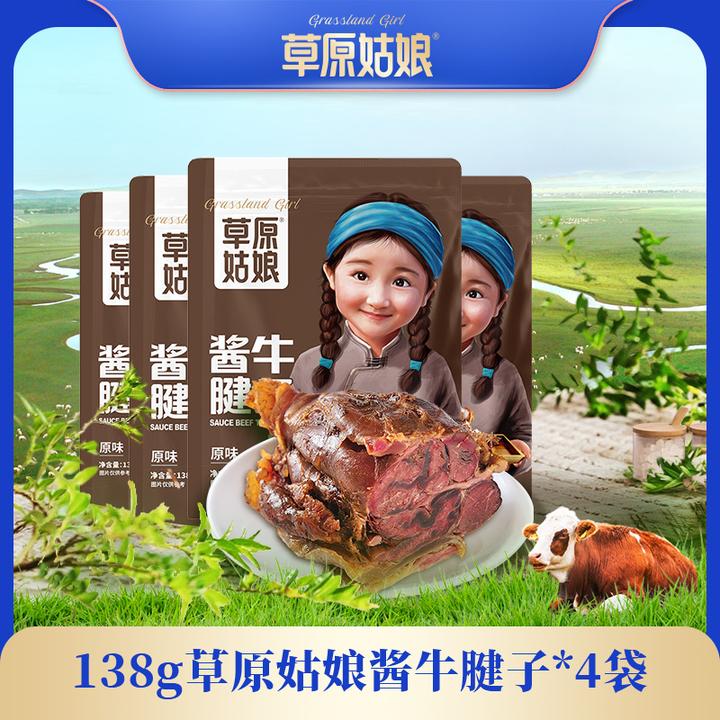 草原姑娘酱牛腱子138g*4袋 开袋即食 健身代餐