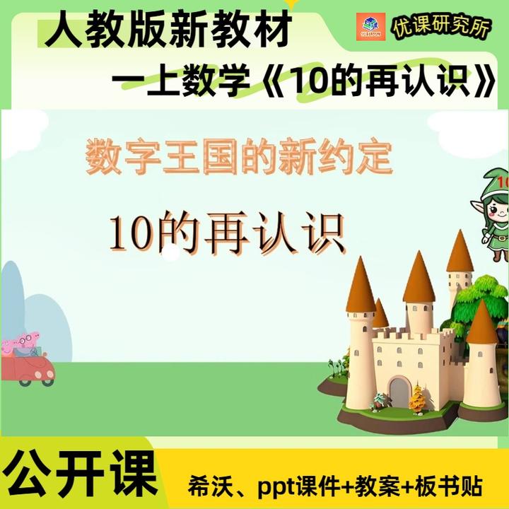人教版一年级上册数学公开课《10的再认识》