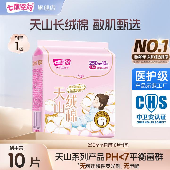 七度空间天山绒棉日用极薄瞬吸亲肤低敏纯棉卫生巾姨妈巾1包10片C