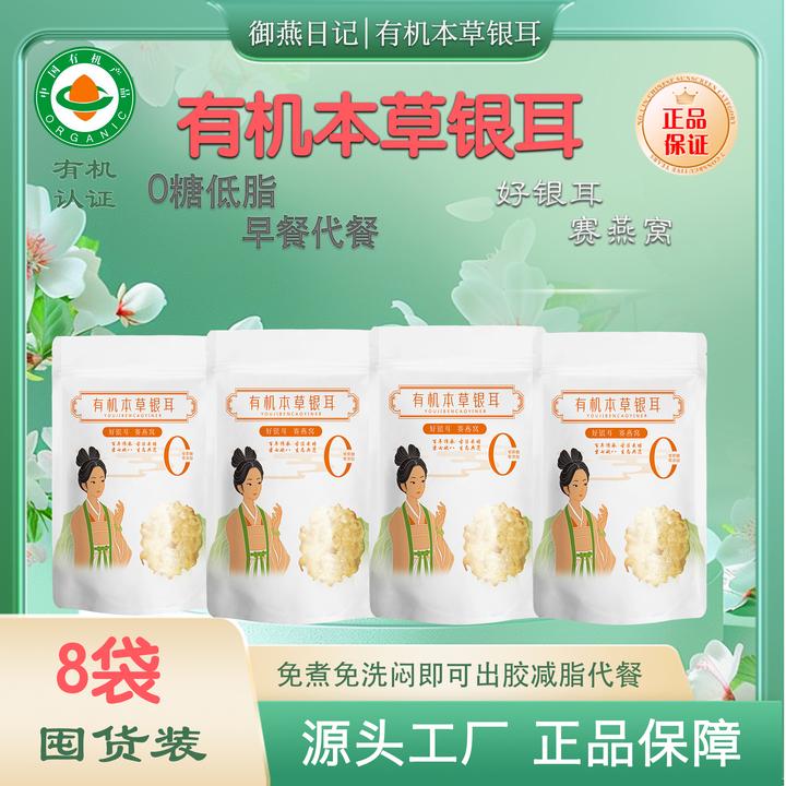 御燕日记8袋40克高山有机银耳即食免洗免煮胶质浓稠软糯营养代餐