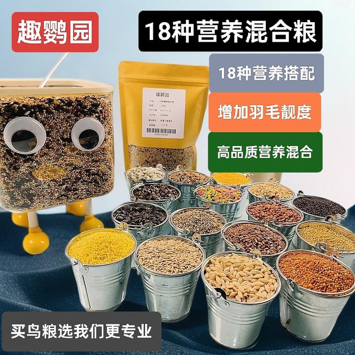 趣鹦园 18种营养高端混合粮鹦鹉饲料鸟粮专用混合粮小型鹦鹉鸟粮
