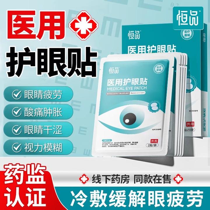 恒品医用护眼贴缓解眼疲劳眼干眼涩视物模糊一次性冷敷眼睛贴儿童成人
