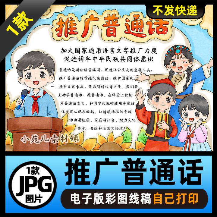1124全国推广普通话宣传周手抄报少数民族电子版线稿图片