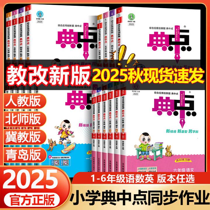 2025秋典中点一年级二年级三年级四五六上册下册语文数学英人教版