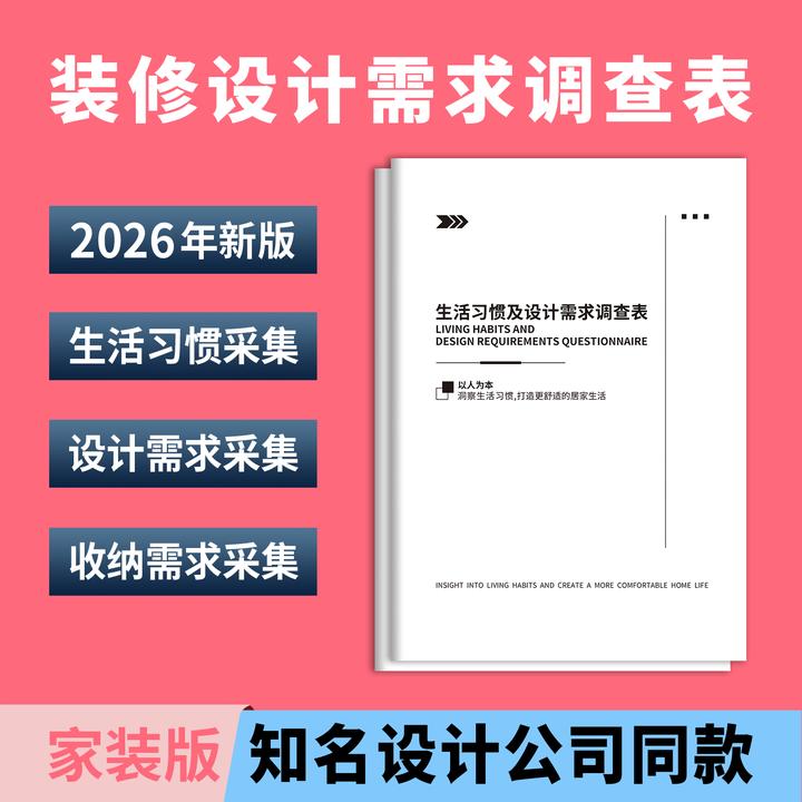 【N162】2026年新版装修设计需求调查表客户生活习惯采集需求调查表