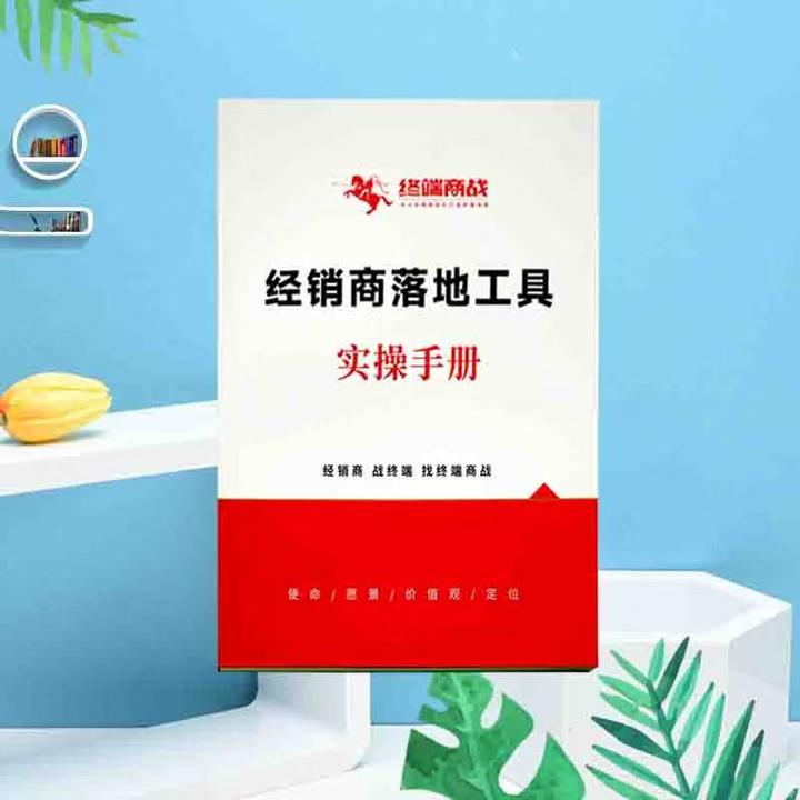 经销商落地工具实操手册+直播私域课